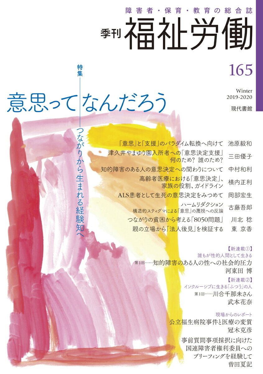 季刊 福祉労働165号 特集：意思ってなんだろうーーつながりから生まれる経験知へ