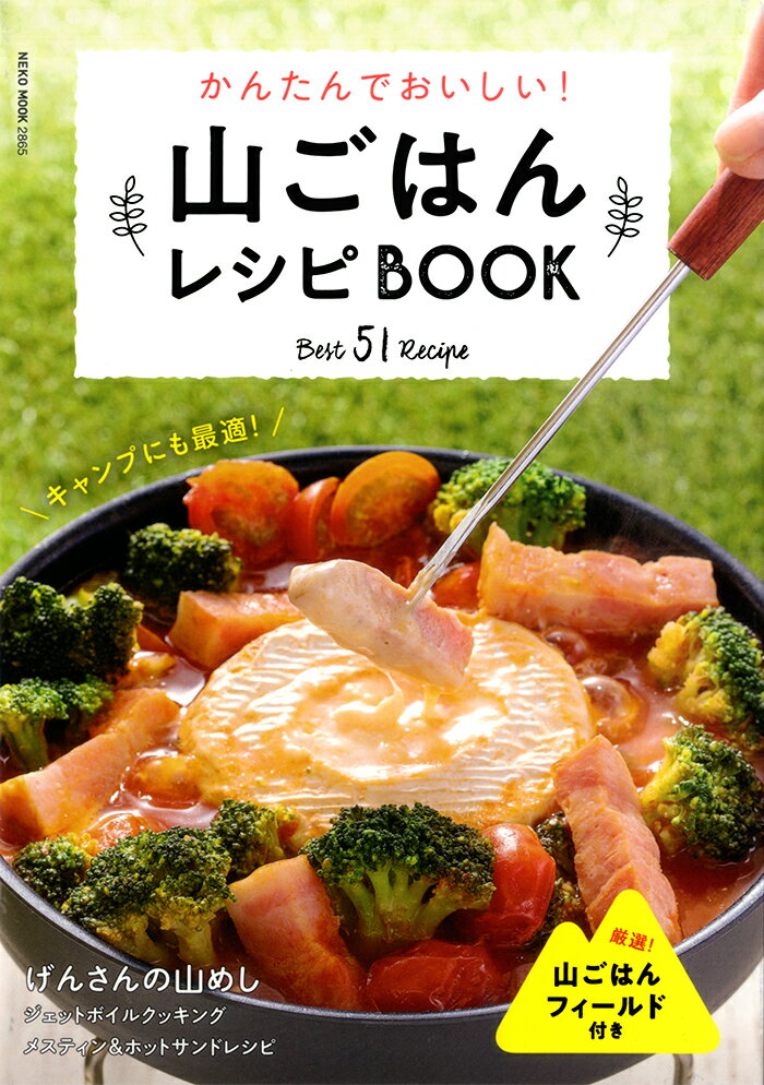 山ごはんレシピBOOK