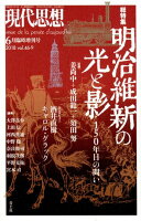 明治維新の光と影ー150年目の問い