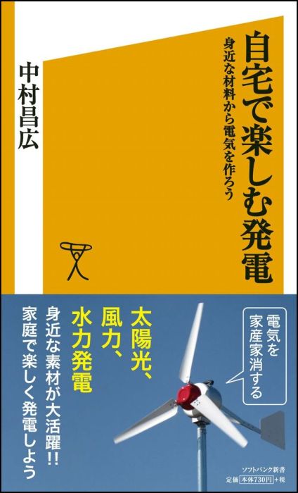 自宅で楽しむ発電