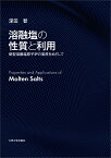 溶融塩の性質と利用 新型溶融塩原子炉の実用をめざして [ 深田 智 ]