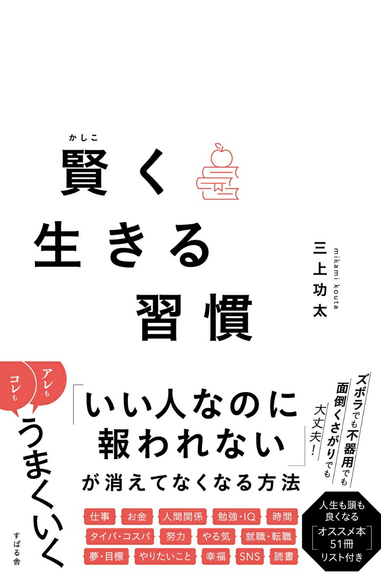 賢く生きる習慣