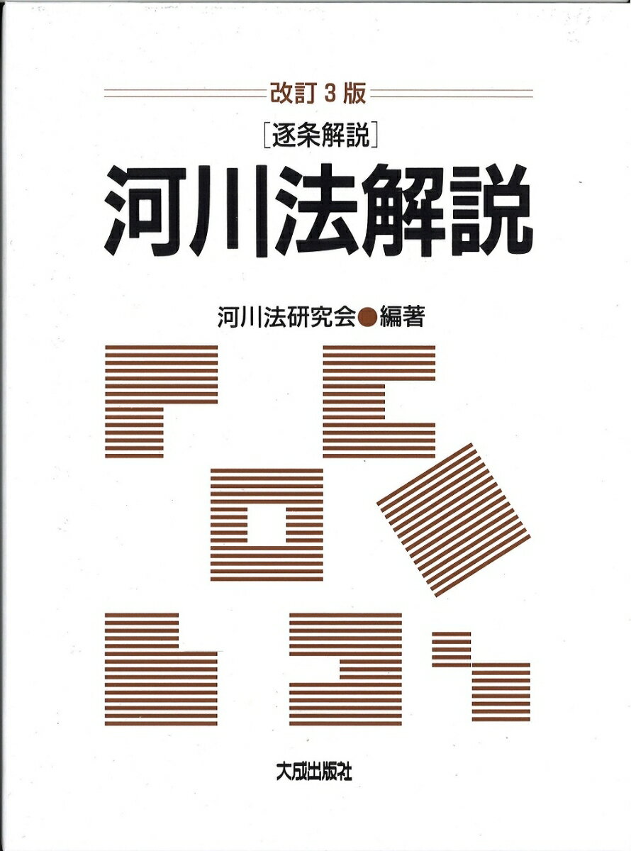 改訂3版 逐条解説 河川法解説