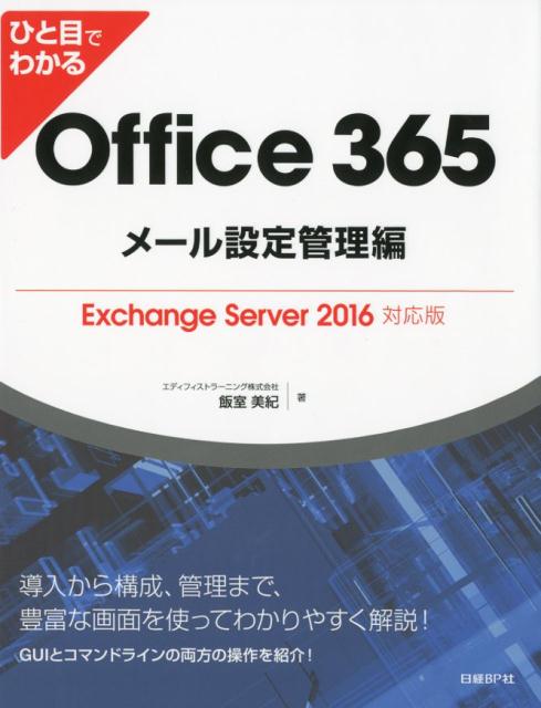 ひと目でわかるOffice 365メール設定管理編Exchange Server 2016対応版 エディフィストラーニング株式会社 飯室 美紀