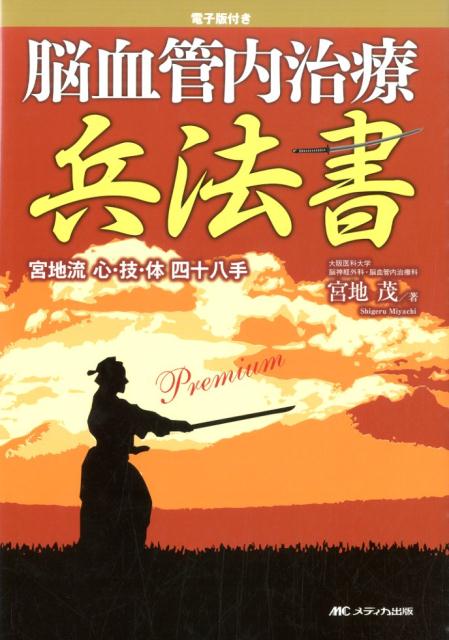 脳血管内治療兵法書〔Premium 宮地流心・技・体四十八手 [ 宮地茂 ]