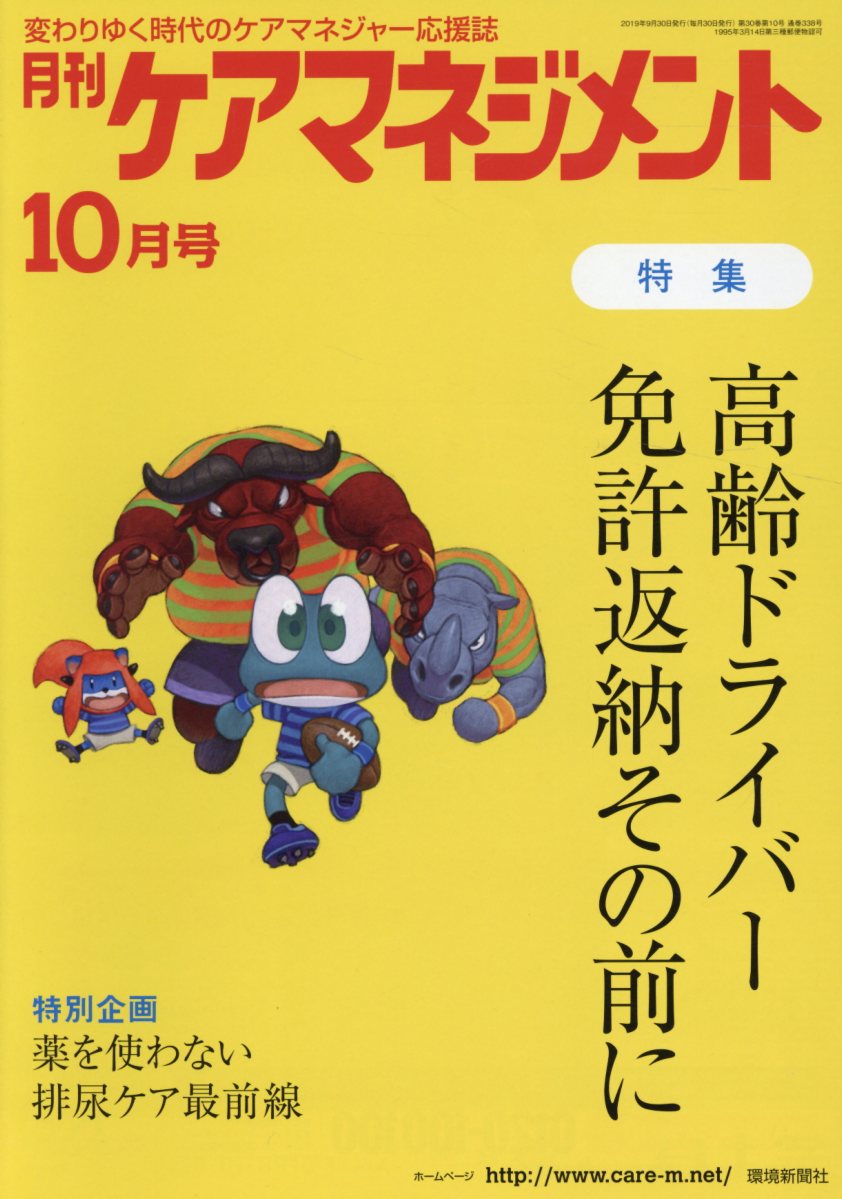 月刊ケアマネジメント（2019年10月号）