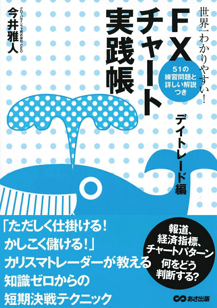 「ただしく仕掛ける！かしこく儲ける！」カリスマトレーダーが教える知識ゼロからの短期決戦テクニック。