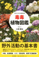 毒毒植物図鑑