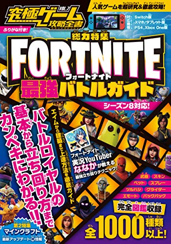 フォートナイト最強バトルガイド (究極ゲーム攻略全書VOL.7 ) FORTNITE最強バトルガイド 