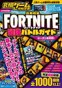 フォートナイト最強バトルガイド (究極ゲーム攻略全書VOL.7 ) FORTNITE最強バトルガイド [ カゲキヨ ]