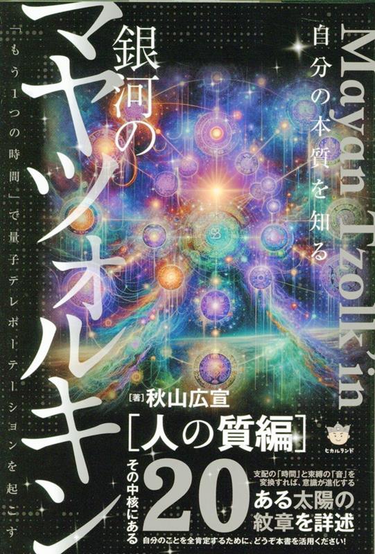 銀河のマヤツォルキン［人の質編］ 「もう1つの時間」で量子テレポーテーションを起こす 