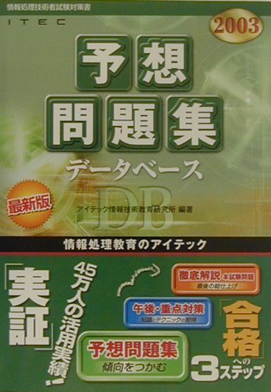 データベース予想問題集（2003）