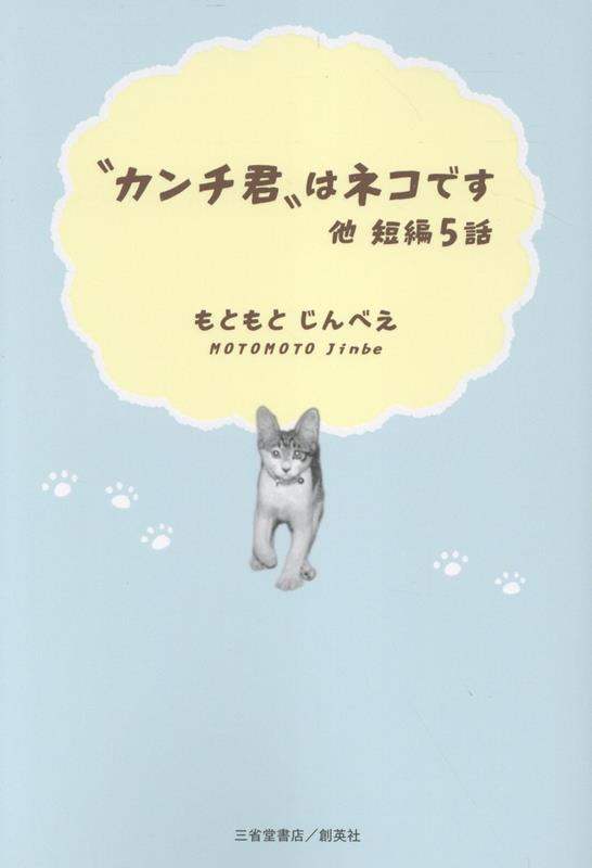 “カンチ君”はネコです 他短編5話