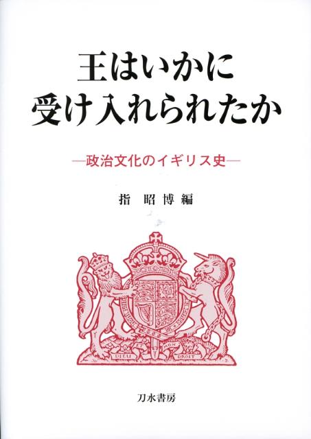 王はいかに受け入れられたか