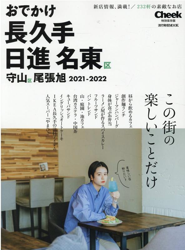 おでかけ長久手・日進・名東区・守山区・尾張旭（2021-2022） （流行発信MOOK　Cheek特別保存版）