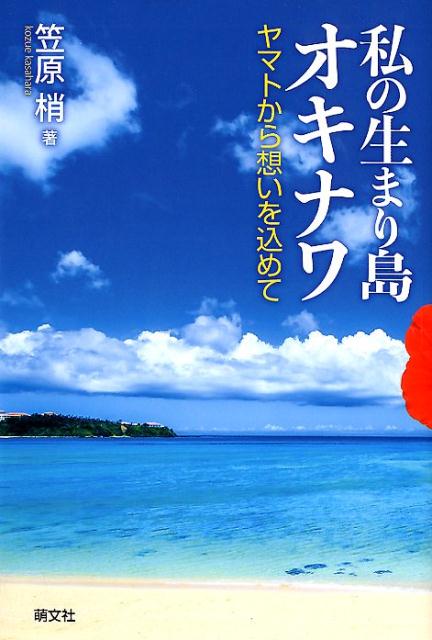 私の生まり島オキナワ