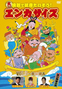 大ヒット演歌で健康たいそう!エンカサイズvol.9 北の旅人 [ 長谷川千里 ]