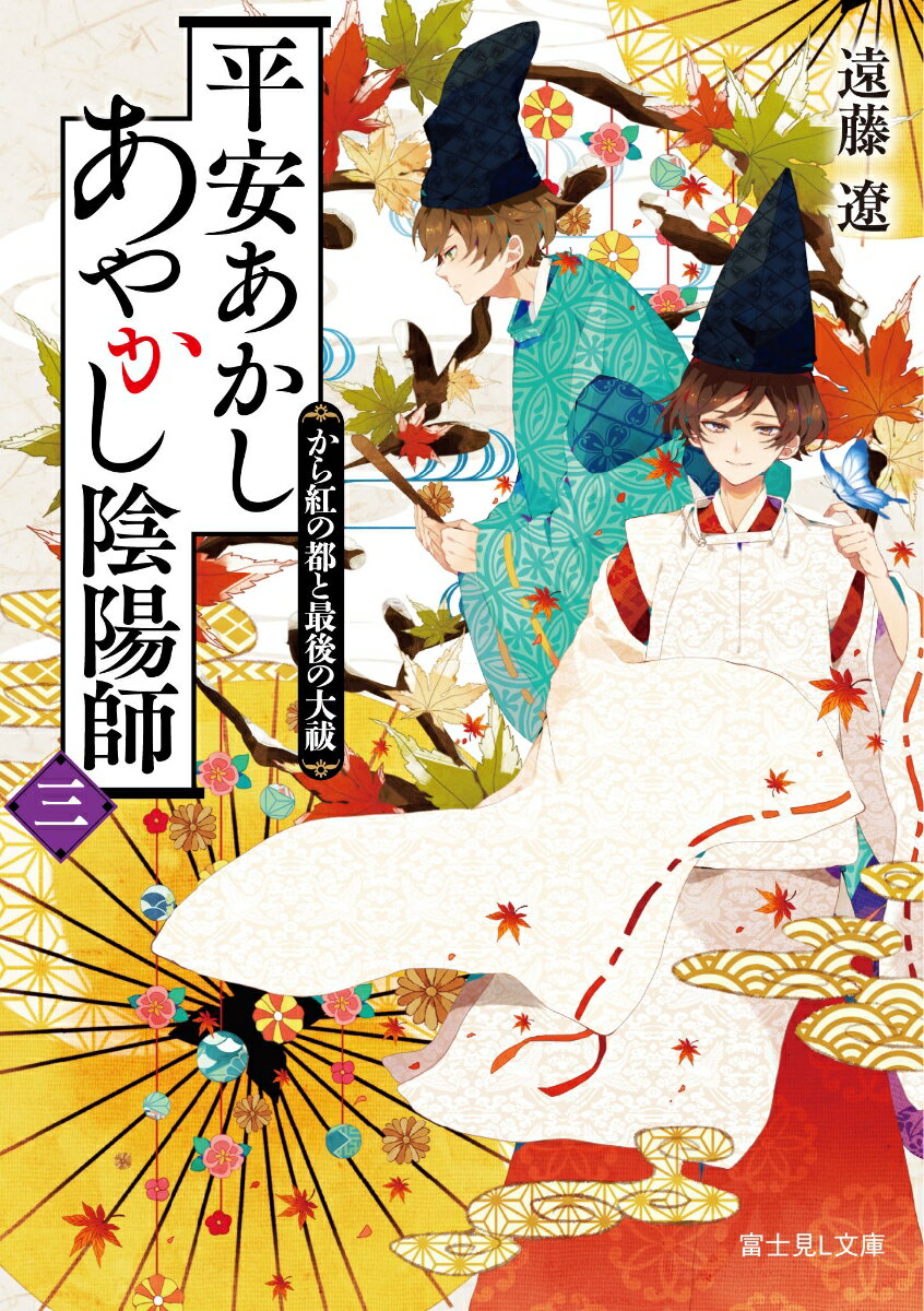 平安あかしあやかし陰陽師　三 から紅の都と最後の大祓 （富士見L文庫） 