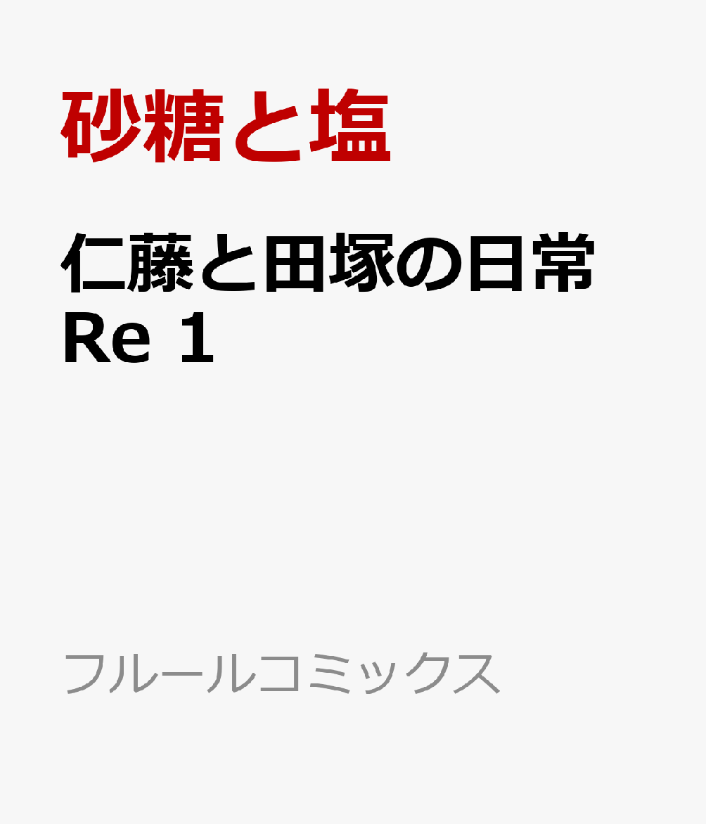 仁藤と田塚の日常 Re 1