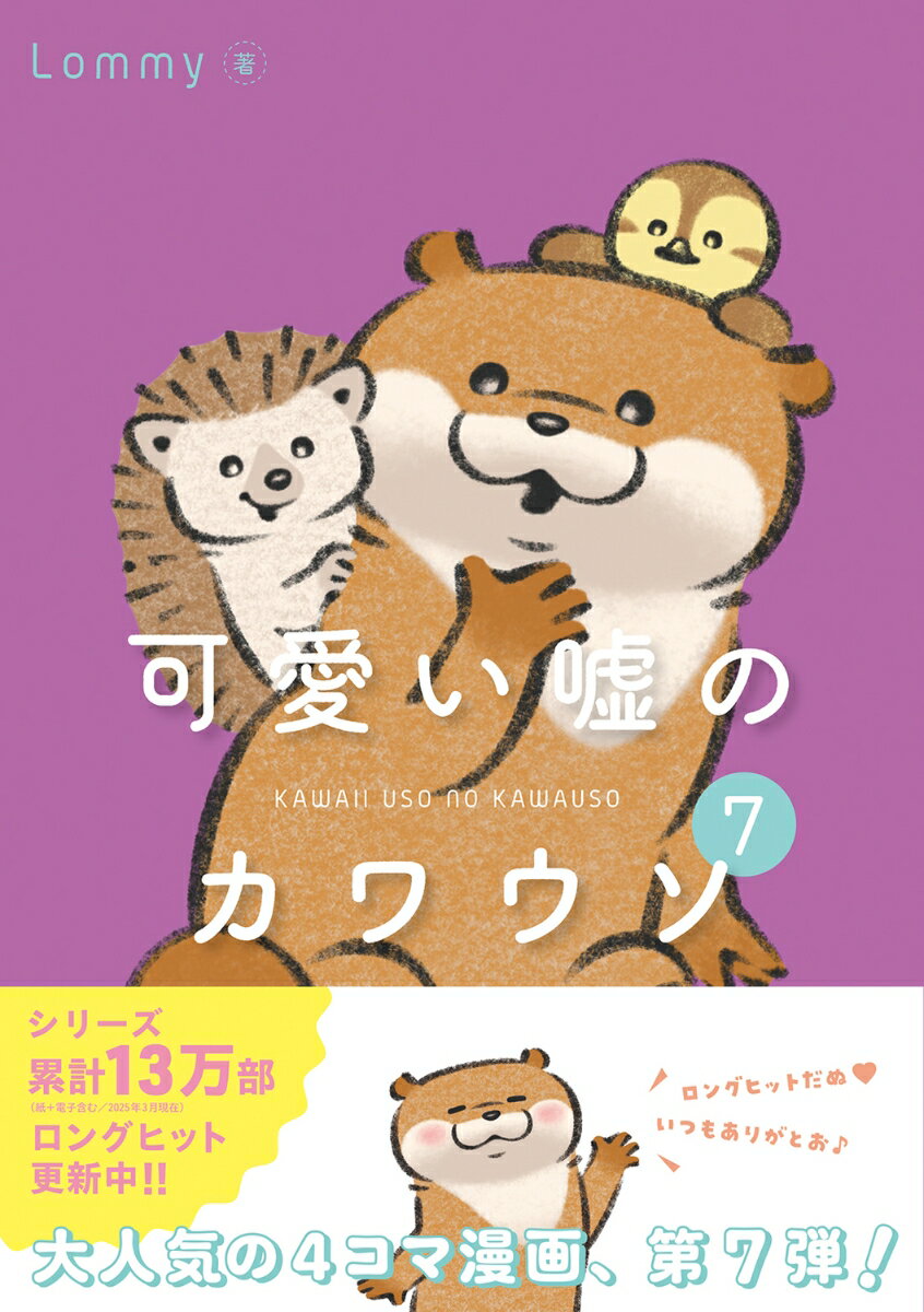 可愛い嘘のカワウソ7 Lommy