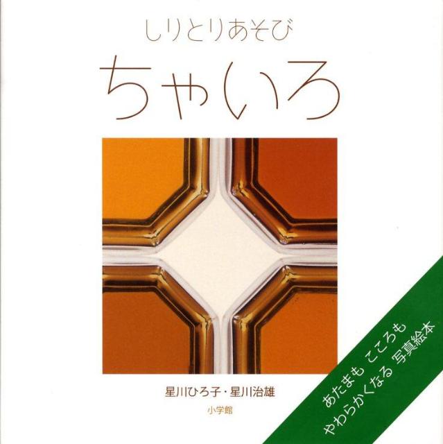 しゃしんであそぼ(3) しりとりあそび ちゃいろ