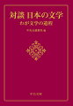 小説に限らず、何か書いたものが金になって、それで暮らすというのは、どこがどうしたっておかしなところがあるよ（安岡章太郎）。川端康成、小林秀雄、三島由紀夫、井上靖、有吉佐和子、吉行淳之介…作家が自らの作品と交友を闊達自在に語り合う。全集『日本の文学』の月報対談を再編集。（全三巻）