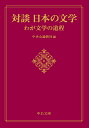 対談 日本の文学 わが文学の道程 （中公文庫　ち8-17） 