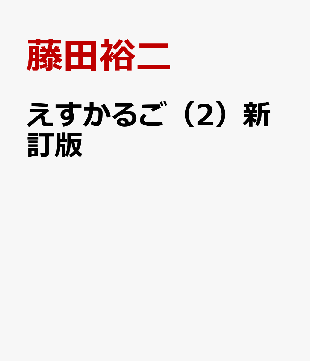 えすかるご（2）新訂版