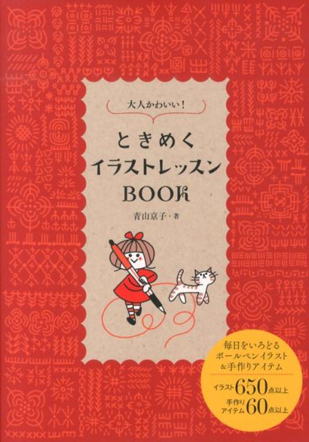 大人かわいい！ときめくイラストレッスンBook