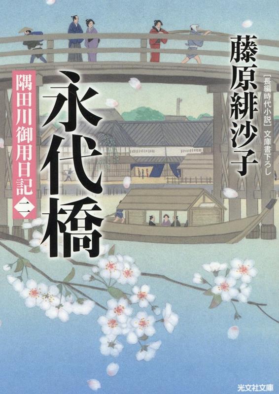 永代橋 隅田川御用日記（二） （光文社文庫） [ 藤原緋沙子 ]