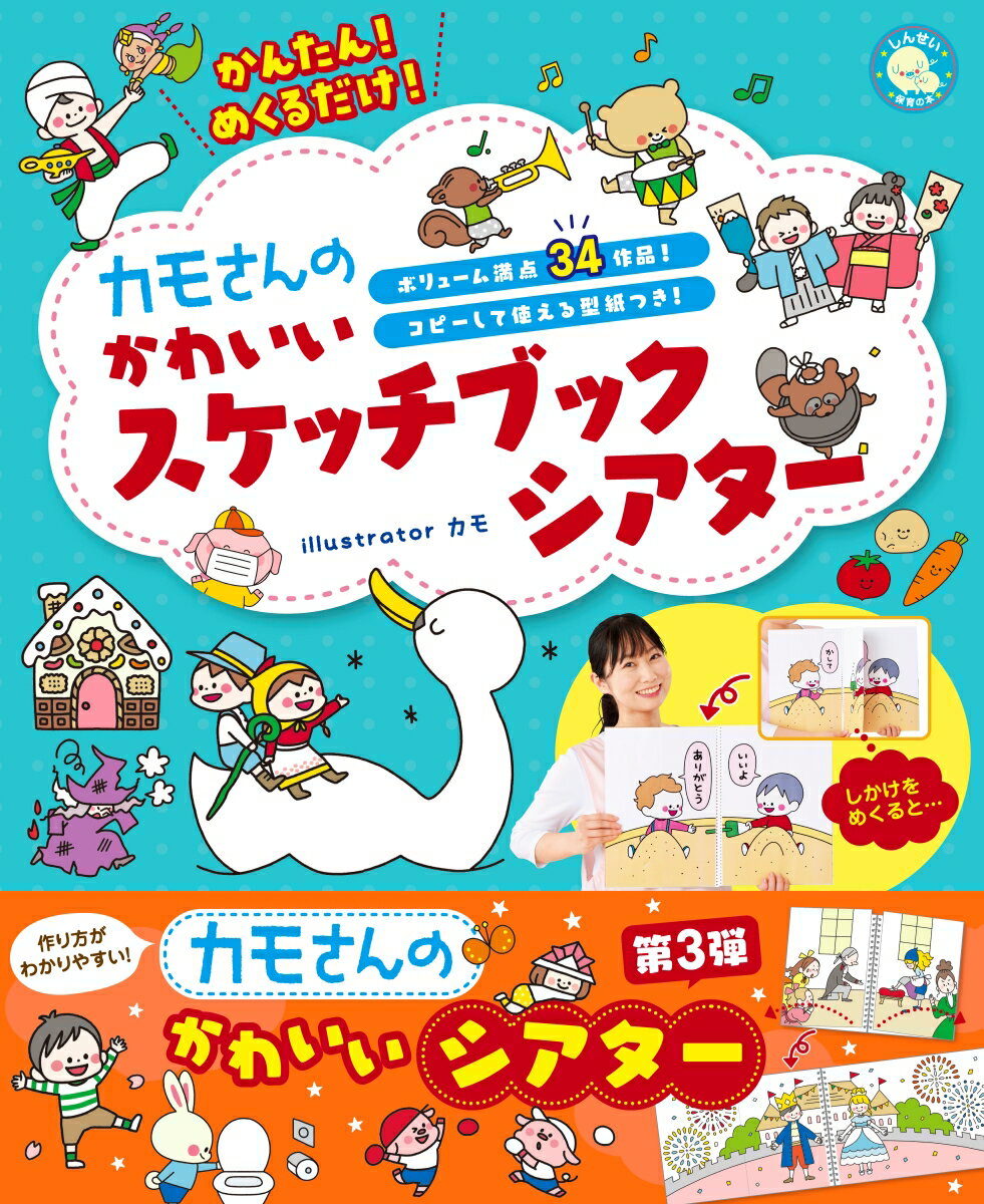 かんたん！めくるだけ カモさんのかわいいスケッチブックシアター