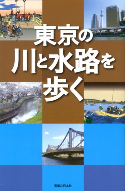 東京の川と水路を歩く