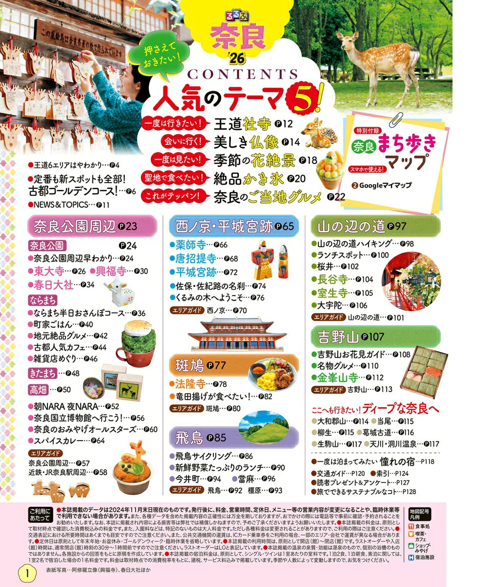 るるぶ奈良'26超ちいサイズ （るるぶ情報版 小型） [ JTBパブリッシング 旅行ガイドブック 編集部 ] book-21474185 楽天ブックス サンプル画像2