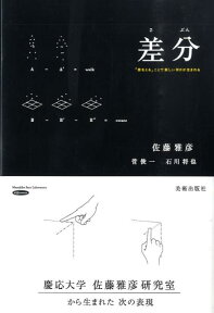 差分 「差をとる」ことで新しい何かが生まれる [ 佐藤雅彦 ]