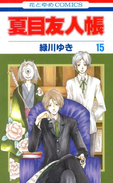 夏目友人帳 15 （花とゆめコミックス） 緑川ゆき