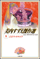 美内すずえ傑作選（5）