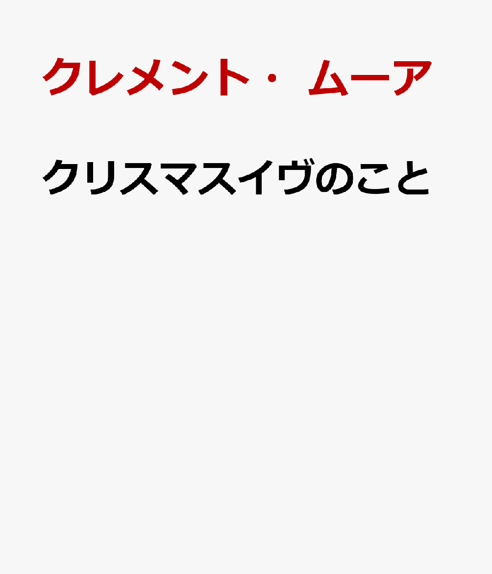 クリスマスイヴのこと