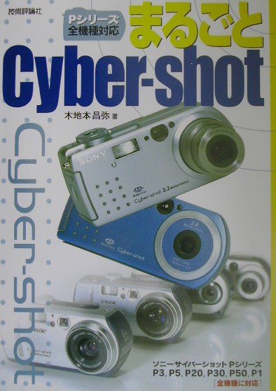 まるごとCyber-shot