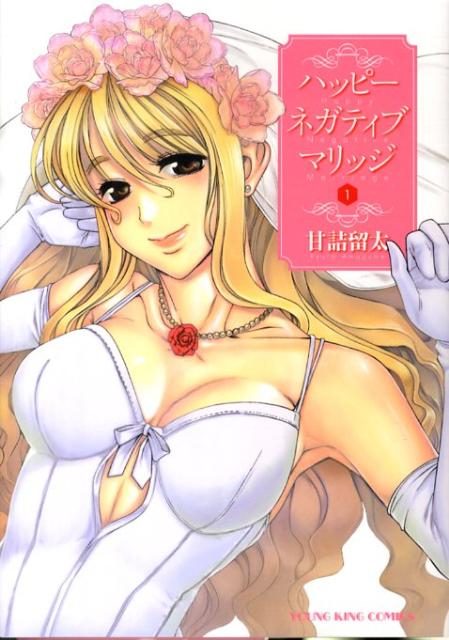 ハッピーネガティブマリッジ 1巻