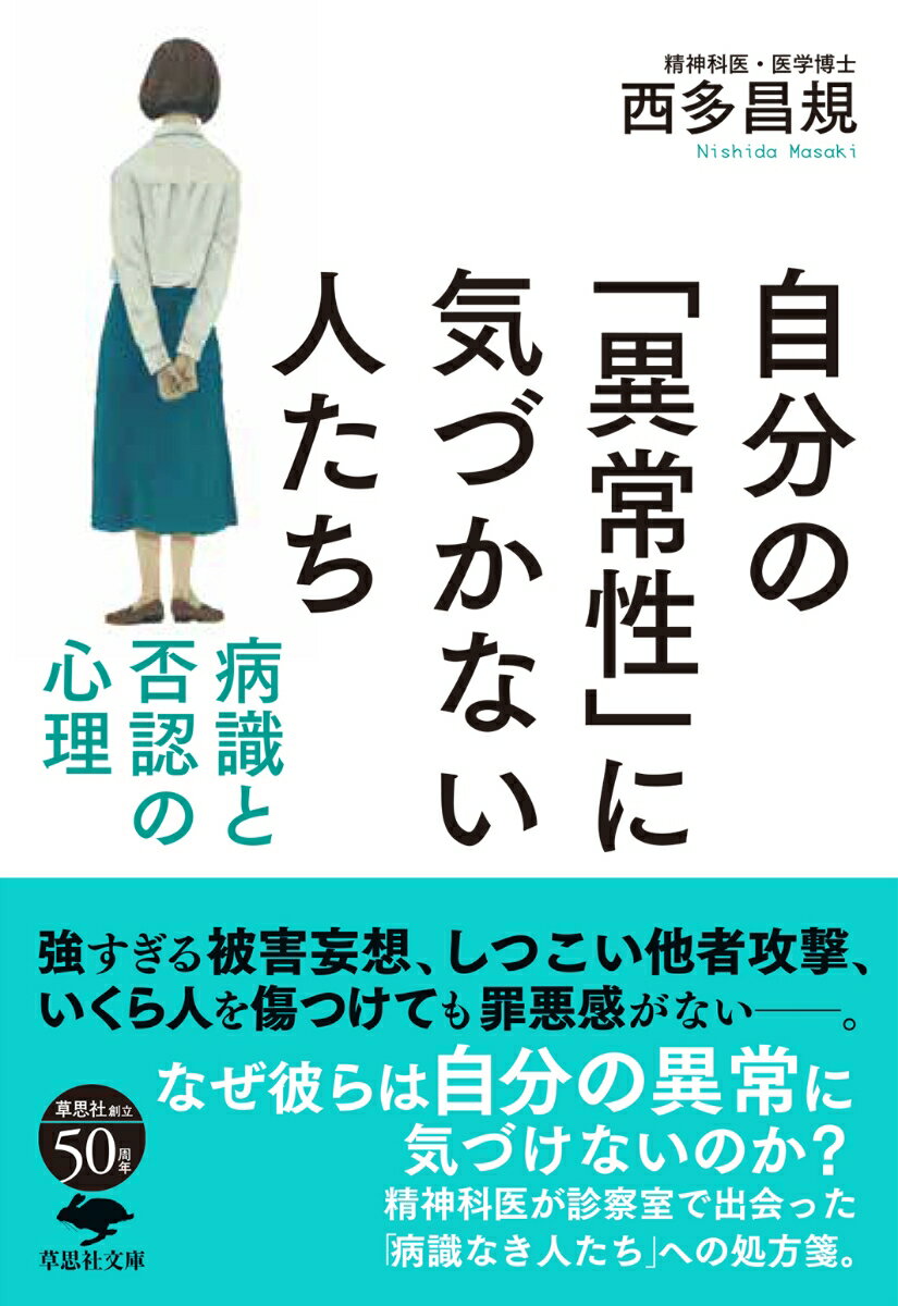 楽天楽天ブックス文庫 自分の「異常性」に気づかない人たち 病識と否認の心理 （草思社文庫） [ 西多 昌規 ]