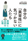 文庫 自分の「異常性」に気づかない人たち 病識と否認の心理 （草思社文庫） [ 西多 昌規 ]