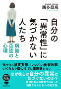 文庫 自分の「異常性」に気づかない人たち