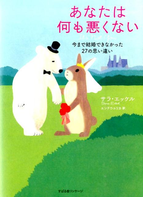 親、兄弟、友達、はたまたデートした相手から投げかけられる、「○○だから独身なんだ」。でも、本当にそれが問題なの？３０代後半で自分にぴったりのパートナーと巡り会った著者が、悩んで悩んで悩み抜いて、辿り着いた真実ー。