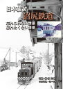 日本硫黄 沼尻鉄道 忘れられない情景 忘れたくない情景 いのうえ こーいち