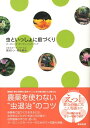 虫といっしょに庭づくり オーガニック・ガーデン・ハンドブック [ ひきちガーデンサービス ]