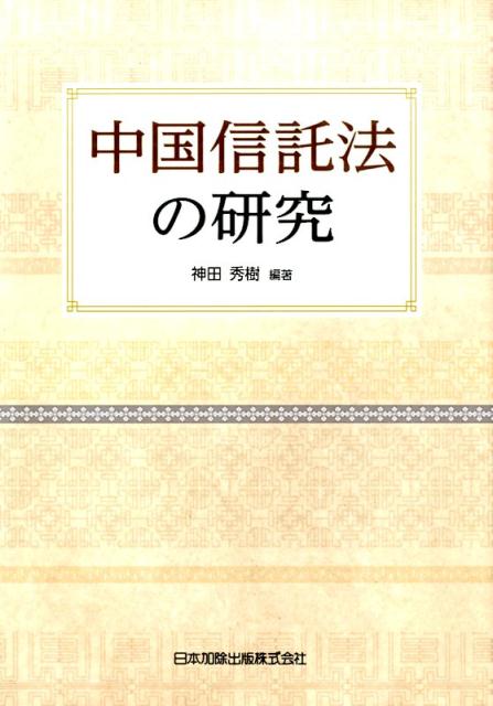 中国信託法の研究