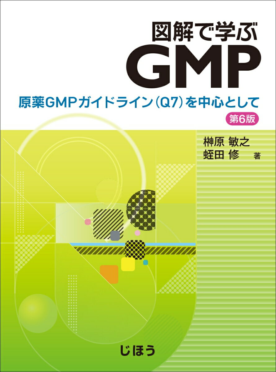 図解で学ぶGMP　第6版
