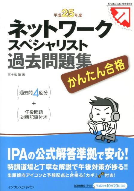 ネットワークスペシャリスト過去問題集（平成25年度）
