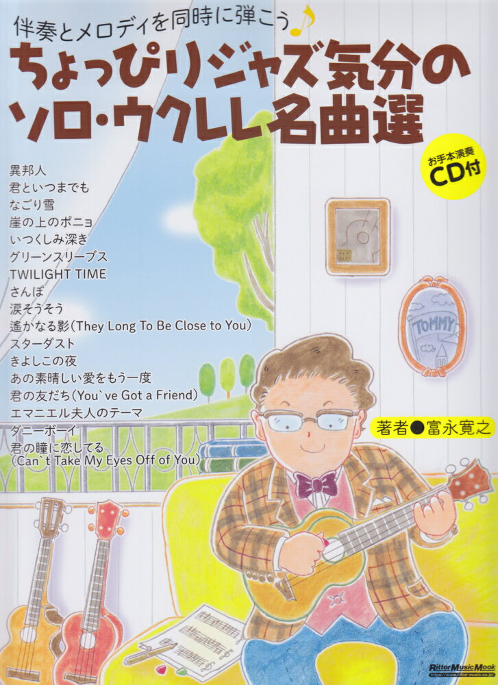 ちょっぴりジャズ気分のソロ・ウクレレ名曲選 伴奏とメロディを同時に弾こう／お手本演奏CD付 （Rittor　Music　Mook） [ 富永寛之 ]