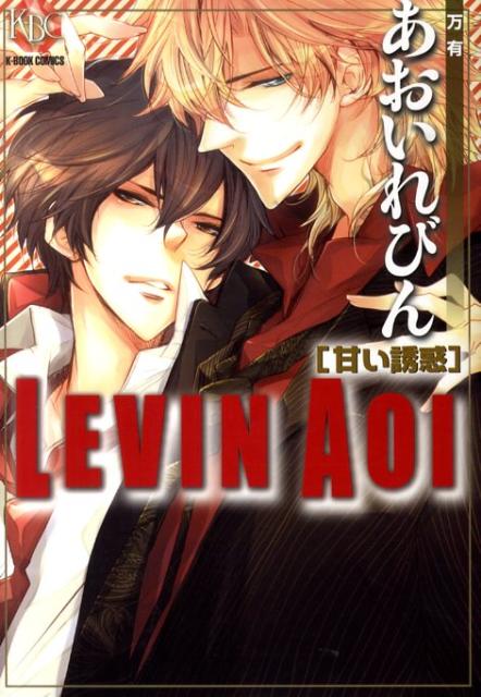 あおいれびん甘い誘惑